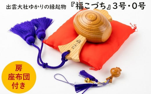 出雲大社ゆかりの縁起物　福こづち３号・福こづち０号