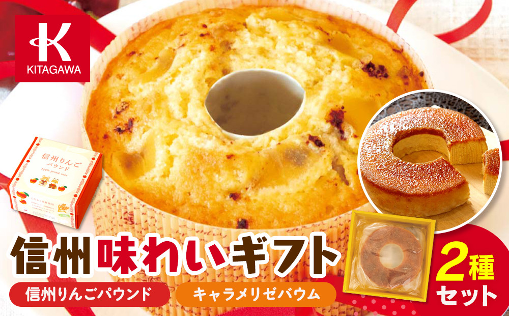 信州味わいギフト（菓子 ケーキ スイーツ デザート 人気 詰め合わせ 詰合せ おかし 贅沢 ご褒美 上伊那 宮田村 長野 信州 高級 特産品 ギフト お祝い 贈答 プレゼント）