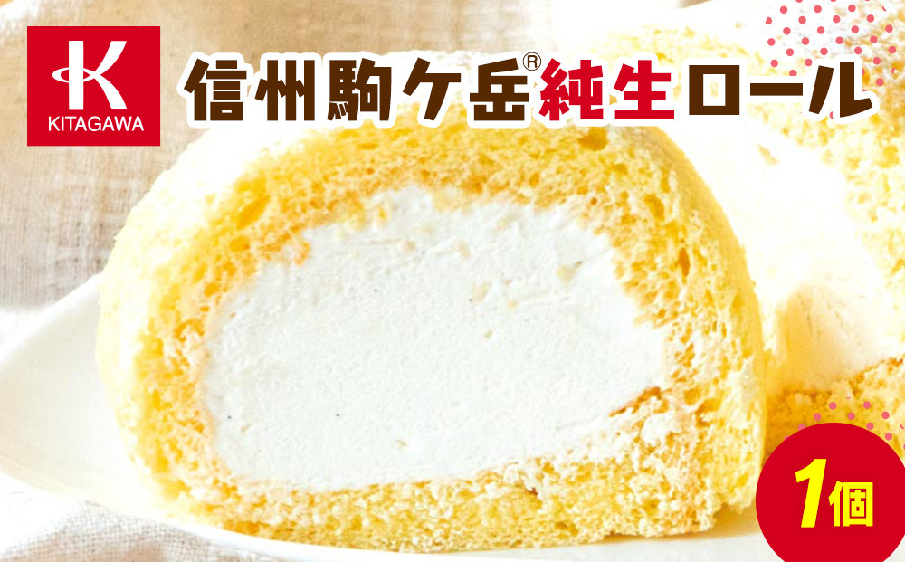 信州駒ケ岳純生ロール（菓子&nbsp;ケーキ&nbsp;スイーツ&nbsp;デザート&nbsp;人気&nbsp;詰め合わせ&nbsp;詰合せ&nbsp;おかし&nbsp;贅沢&nbsp;ご褒美&nbsp;上伊那&nbsp;宮田村&nbsp;長野&nbsp;信州&nbsp;高級&nbsp;特産品&nbsp;ギフト&nbsp;お祝い&nbsp;贈答&nbsp;プレゼント）