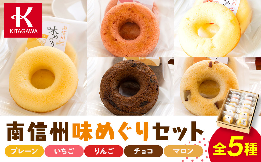 南信州味めぐりセット（菓子ドーナツ&nbsp;スイーツ&nbsp;デザート&nbsp;人気&nbsp;詰め合わせ&nbsp;詰合せ&nbsp;おかし&nbsp;贅沢&nbsp;ご褒美&nbsp;上伊那&nbsp;宮田村&nbsp;長野&nbsp;信州&nbsp;高級&nbsp;特産品&nbsp;ギフト&nbsp;お祝い&nbsp;贈答&nbsp;プレゼント）