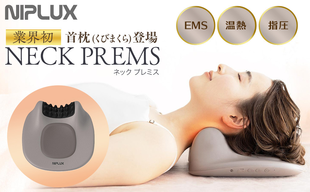 NIPLUX ネックケア NECK PREMS | 1年保証 取扱説明書付き ネックプレミス 温熱 ストレッチ グッズ 枕 首 肩 ネック 肩甲骨 スマホ首 ストレッチャー 実用的 マッサージ 枕 解消グッズ 健康家電 ニップラックス 福岡市 人気 おすすめ NP-NPR21BN