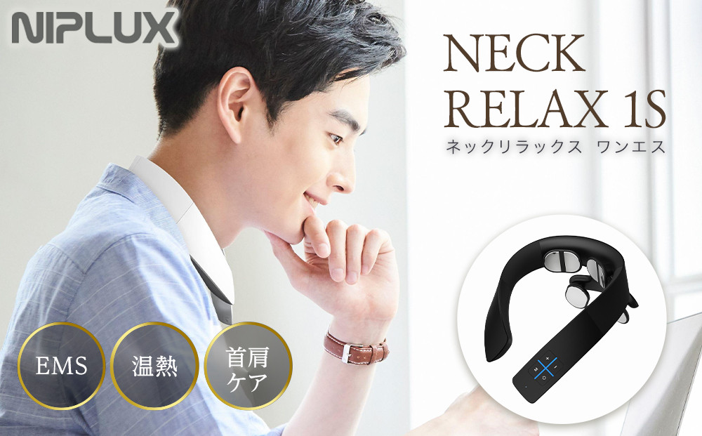 【福岡市】NIPLUX ネックケア NECK RELAX 1S ブラック