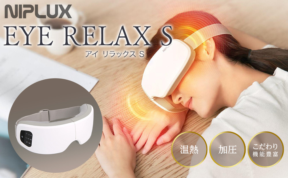 【福岡市】NIPLUX 目元ケア EYE RELAX S ホワイト
