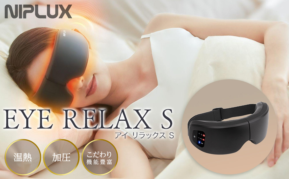 【福岡市】NIPLUX 目元ケア EYE RELAX S ブラック
