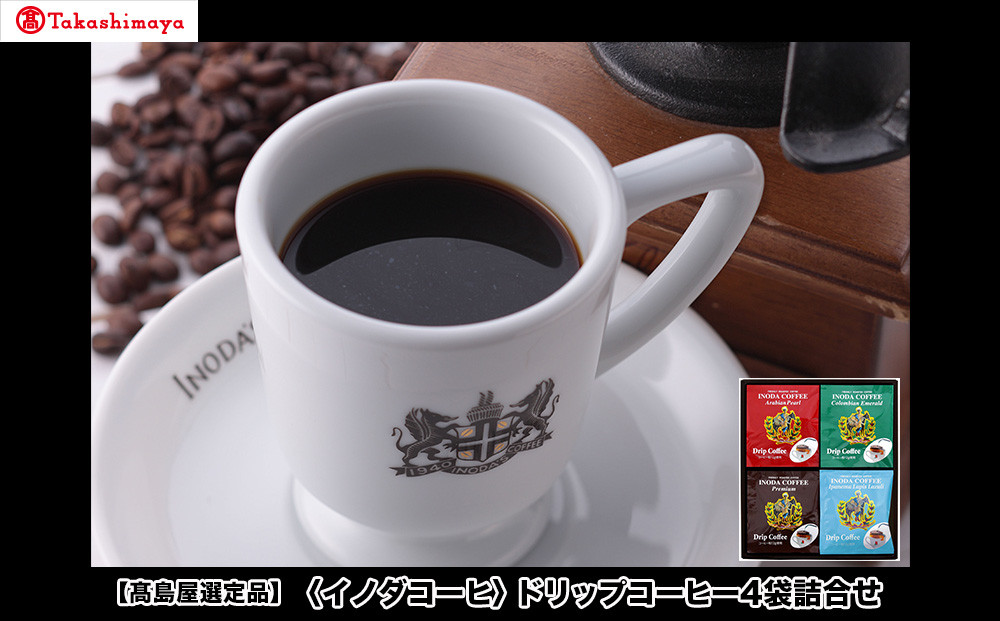 【高島屋選定品】【イノダコーヒ】ドリップコーヒー4袋詰合せ ［ 京都 珈琲 ブランド 有名店 人気 おすすめ コーヒー 豆 ブレンド 詰め合わせ セット お取り寄せ ギフト プレゼント 通販 ふるさと納税 ］