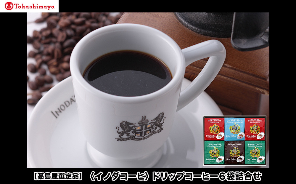 【高島屋選定品】【イノダコーヒ】ドリップコーヒー6袋詰合せ ［ 京都 珈琲 ブランド 有名店 人気 おすすめ コーヒー 豆 ブレンド 詰め合わせ セット お取り寄せ ギフト プレゼント 通販 ふるさと納税 ］