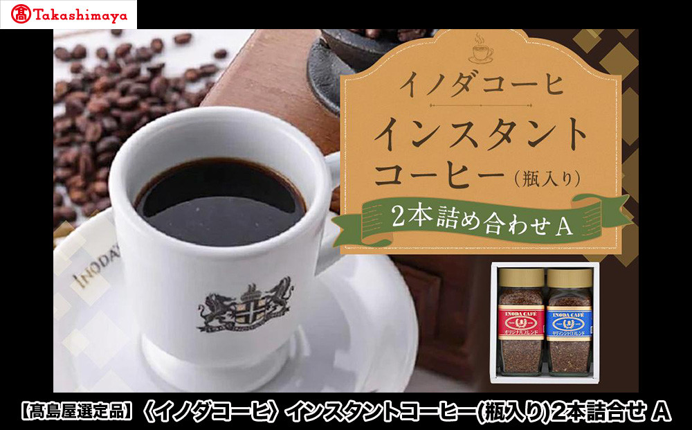 【高島屋選定品】【イノダコーヒ】インスタントコーヒー（瓶入り）2本詰合せA［ 京都 珈琲 ブランド 有名店 人気 おすすめ コーヒー 豆 ブレンド 詰め合わせ セット お取り寄せ ギフト プレゼント 通販 ふるさと納税 ］