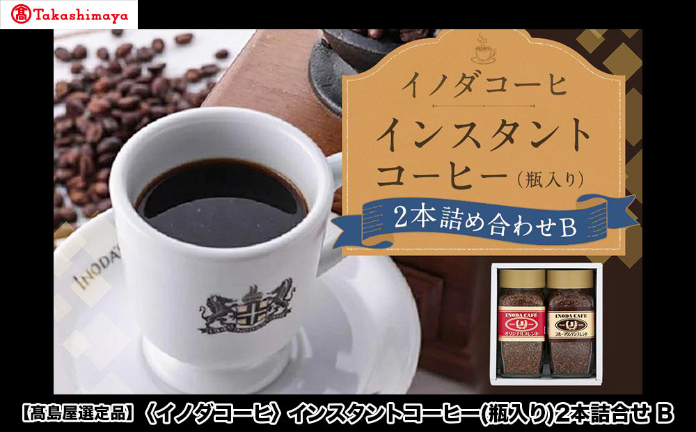 【高島屋選定品】【イノダコーヒ】インスタントコーヒー（瓶入り）2本詰合せB［ 京都 珈琲 ブランド 有名店 人気 おすすめ コーヒー 豆 ブレンド 詰め合わせ セット お取り寄せ ギフト プレゼント 通販 ふるさと納税 ］