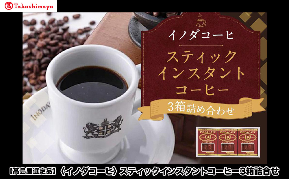 【高島屋選定品】【イノダコーヒ】スティックインスタントコーヒー3箱詰合せ［ 京都 珈琲 ブランド 有名店 人気 おすすめ コーヒー 豆 ブレンド オリジナル 詰め合わせ セット お取り寄せ ギフト プレゼント 通販 ふるさと納税 ］