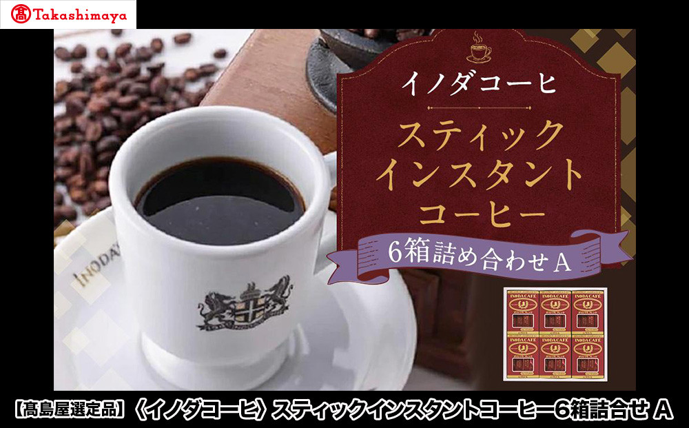 【高島屋選定品】【イノダコーヒ】スティックインスタントコーヒー6箱詰合せA ［ 京都 珈琲 ブランド 有名店 人気 おすすめ コーヒー 豆 ブレンド オリジナル 詰め合わせ セット お取り寄せ ギフト プレゼント 通販 ふるさと納税 ］