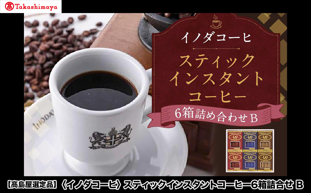 【高島屋選定品】【イノダコーヒ】スティックインスタントコーヒー6箱詰合せB［&nbsp;京都&nbsp;珈琲&nbsp;ブランド&nbsp;有名店&nbsp;人気&nbsp;おすすめ&nbsp;コーヒー&nbsp;豆&nbsp;ブレンド&nbsp;詰め合わせ&nbsp;セット&nbsp;お取り寄せ&nbsp;ギフト&nbsp;プレゼント&nbsp;通販&nbsp;ふるさと納税&nbsp;］