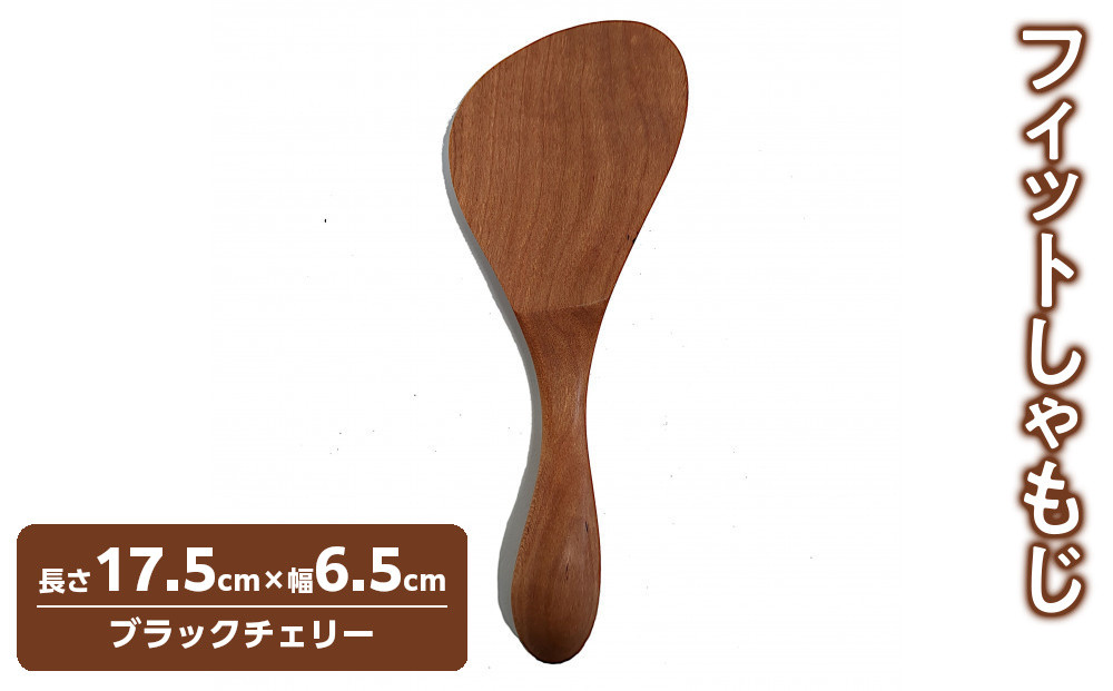 フィットしゃもじ