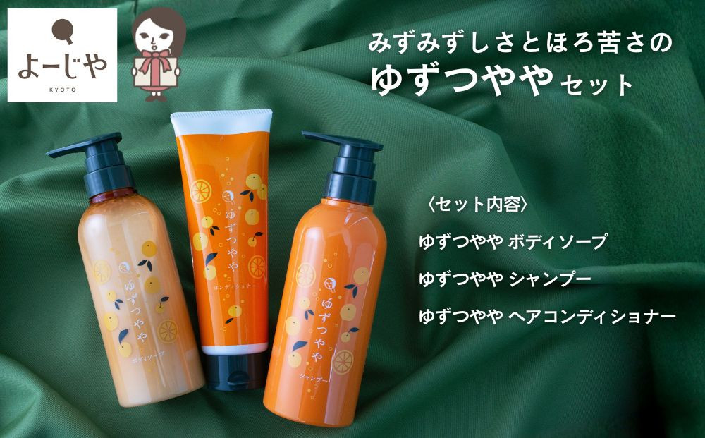 【よーじや】レビュー高評価！｜みずみずしさとほろ苦さの《ゆずつやや》セット(&nbsp;ボディソープ・シャンプー・ヘアコンディショナー)｜京都&nbsp;コスメ&nbsp;人気ブランド&nbsp;コスメ&nbsp;保湿［&nbsp;京都&nbsp;老舗&nbsp;化粧品&nbsp;コスメ&nbsp;ブランド&nbsp;人気&nbsp;おすすめ&nbsp;天然素材&nbsp;美容&nbsp;スキンケア&nbsp;保湿&nbsp;癒し&nbsp;効果&nbsp;お取り寄せ&nbsp;通販&nbsp;送料無料&nbsp;ふるさと納税&nbsp;］&nbsp;
