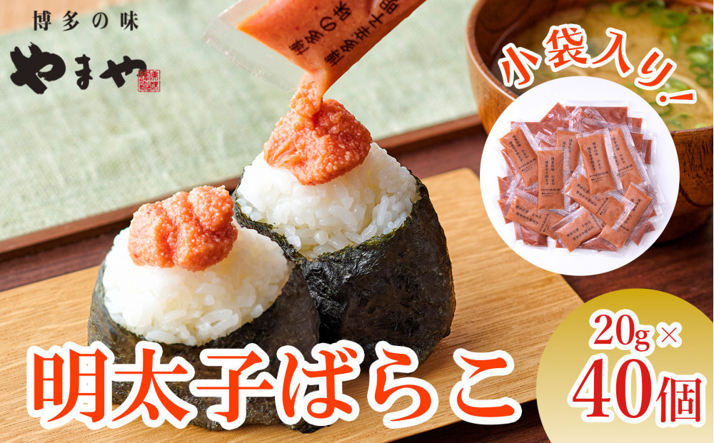 やまや&nbsp;明太子ばらこ小袋入り&nbsp;(20g×40)