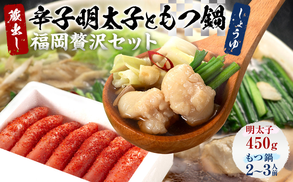 明太子ともつ鍋の福岡贅沢コラボセット【明太子&nbsp;めんたいこ&nbsp;明太&nbsp;もつ&nbsp;もつ鍋&nbsp;鍋&nbsp;贅沢&nbsp;セット&nbsp;コラボ&nbsp;福岡&nbsp;筑前町&nbsp;おすすめ&nbsp;送料無料】