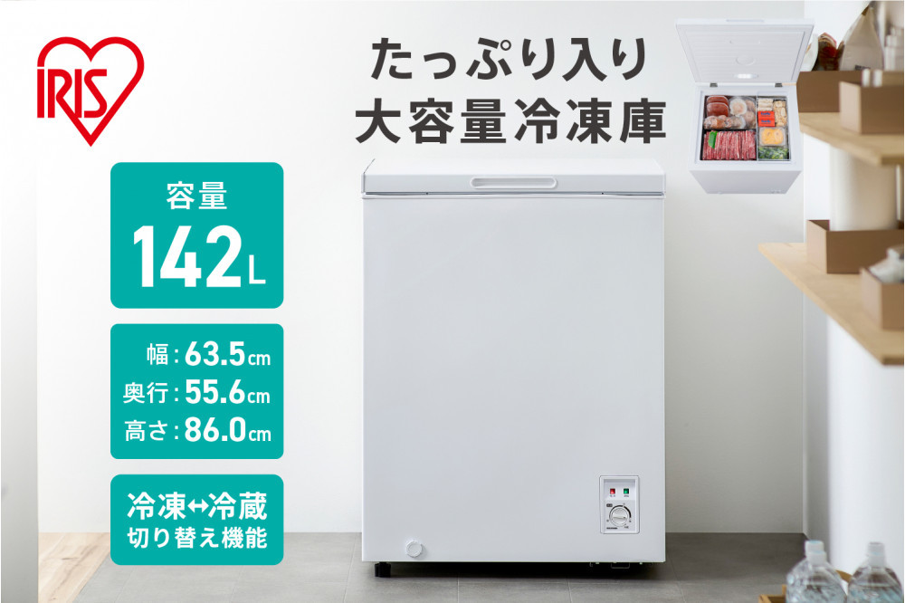冷凍庫 上開き冷凍庫 142L ICSD-14B-W ホワイト