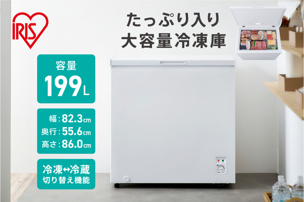 冷凍庫 上開き冷凍庫 199L ICSD-20B-W ホワイト
