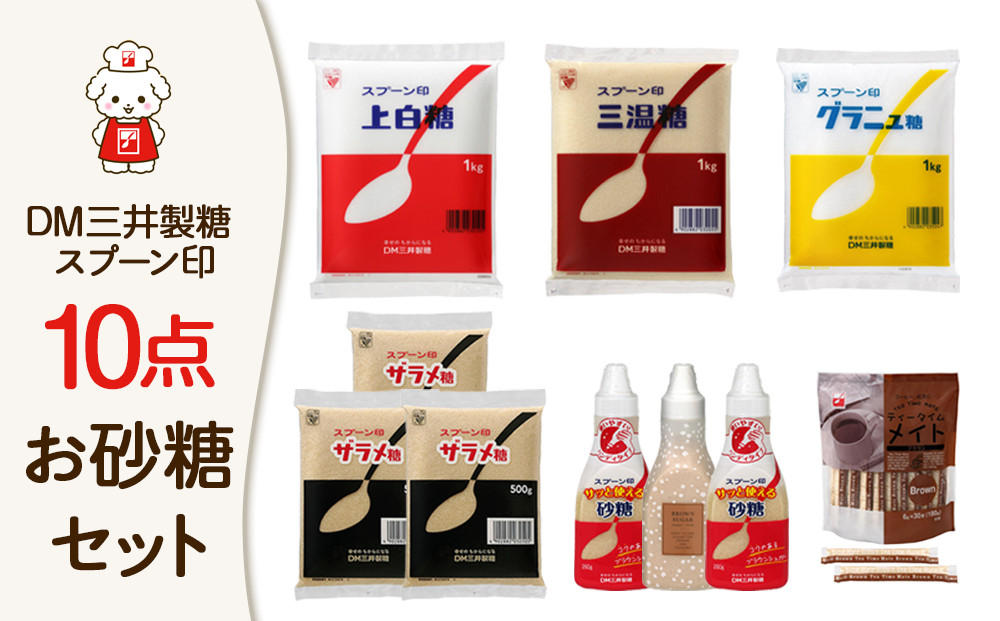 【福岡市】DM三井製糖　スプーン印お砂糖10点セット（福岡市内製造）