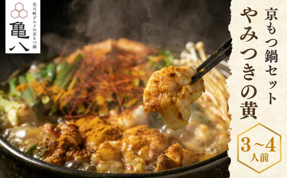 【京もつ鍋 亀八】京もつ鍋「やみつきの黄」(3～4人前)｜京もつ鍋 カレー風味 人気セット［ 京都 先斗町 もつ鍋専門 人気店 もつ鍋セット カレー風味 おいしい 人気 おすすめ もつ ホルモン カレー スパイス 鍋 もつ鍋 お取り寄せ 通販 送料無料 ふるさと納税 ］