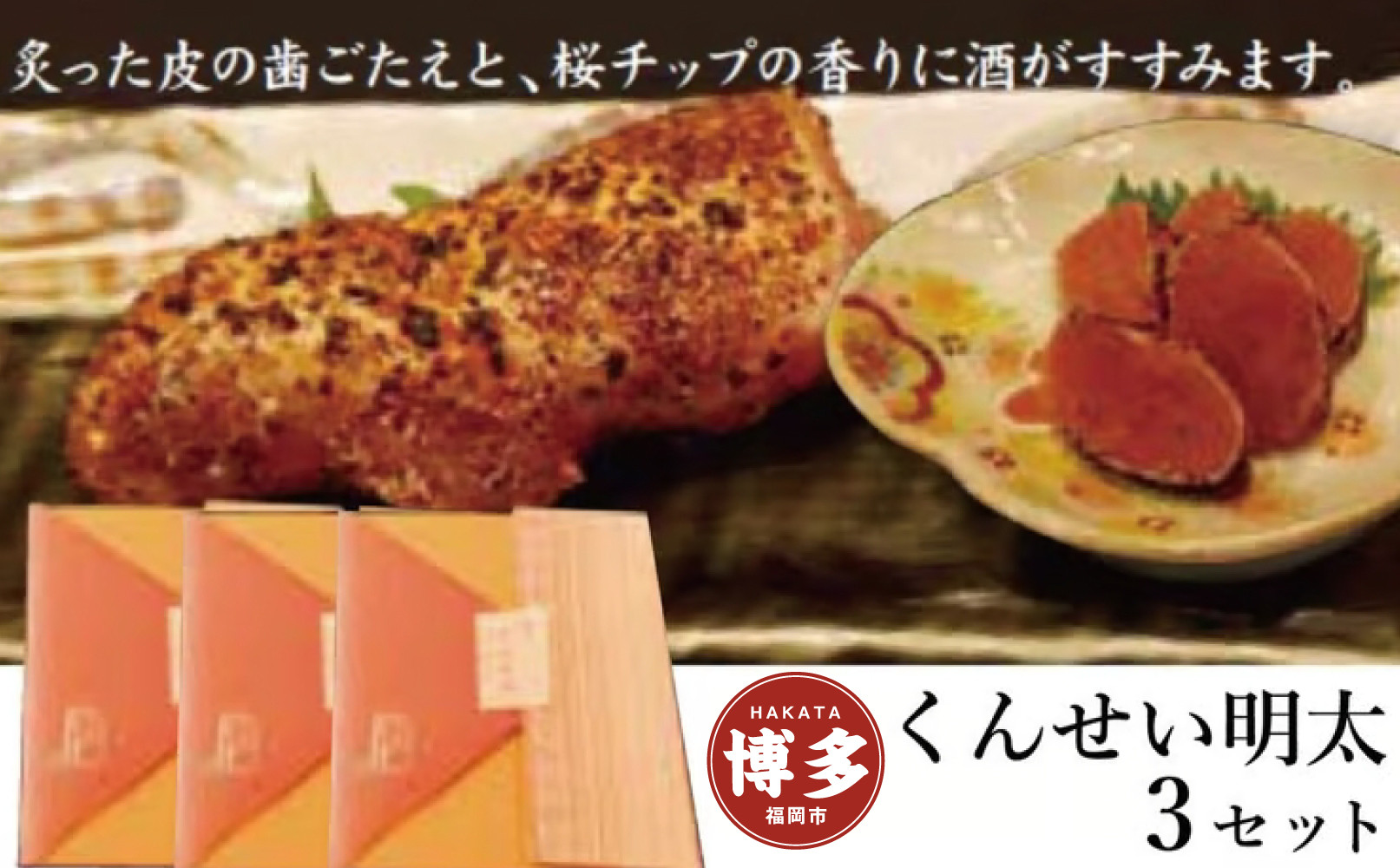 【辛子明太子】くんせい明太3個セット（福岡市）