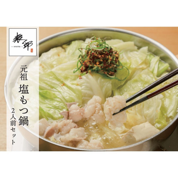 博多表邸　塩もつ鍋　