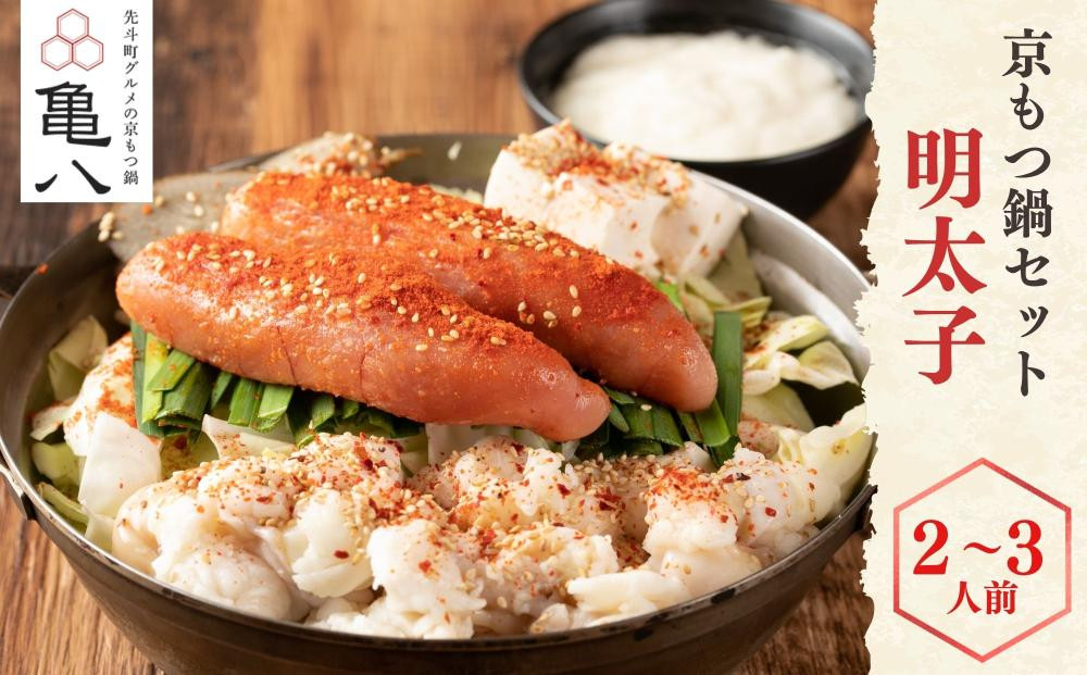 【京もつ鍋 亀八】京もつ鍋「明太子」(2～3人前)｜京もつ鍋 明太子もつ鍋 人気セット ［ 京都 先斗町 もつ鍋専門 人気店 もつ鍋セット 明太子 旨辛 おいしい 人気 おすすめ もつ ホルモン もつ鍋 お取り寄せ 通販 送料無料 ふるさと納税 ］
