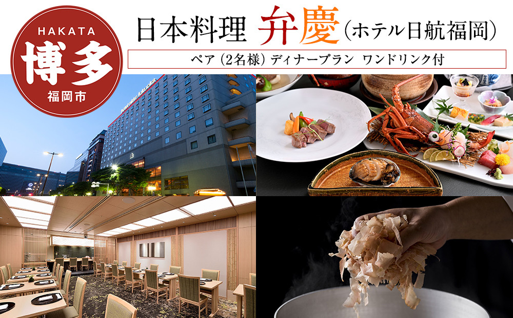 【日本料理「弁慶」 (ホテル日航福岡)】ペア（2名様）ディナープラン　ワンドリンク付