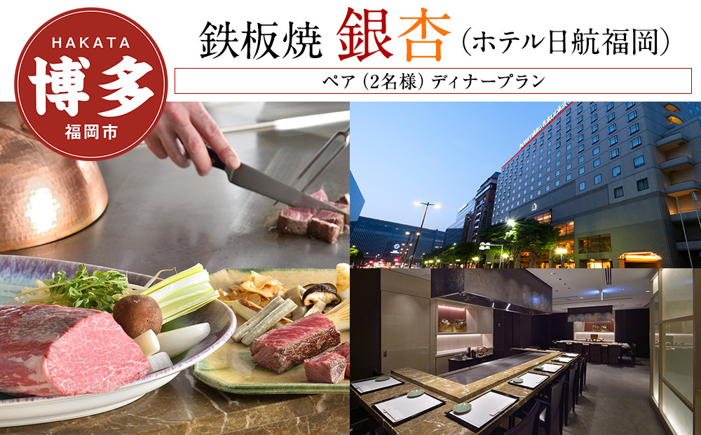 【鉄板焼「銀杏」 (ホテル日航福岡)】ペア（2名様）ディナープラン