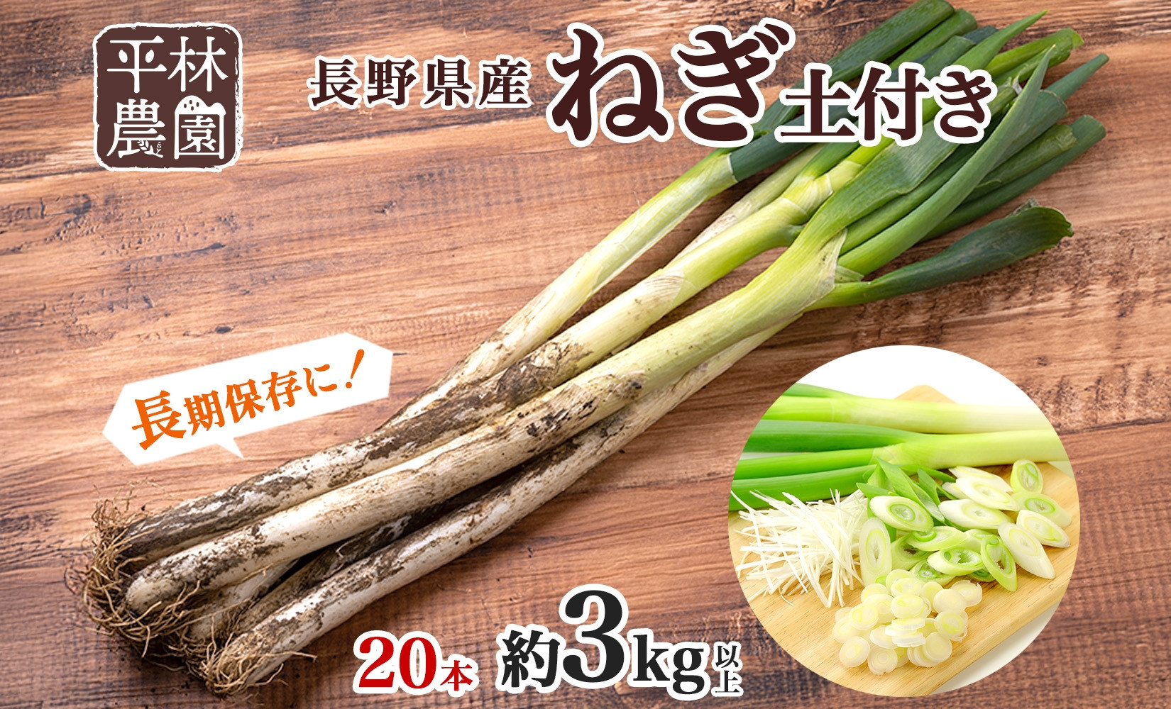 ねぎ&nbsp;土付き20本&nbsp;3kg以上&nbsp;｜長ねぎ&nbsp;ネギ&nbsp;葱&nbsp;野菜&nbsp;国産&nbsp;新鮮&nbsp;常備&nbsp;保存&nbsp;土付き&nbsp;鍋&nbsp;味噌汁&nbsp;すき焼き&nbsp;薬味&nbsp;料理&nbsp;お裾分け&nbsp;贈り物&nbsp;長野県産&nbsp;送料無料&nbsp;産地直送&nbsp;平林農園&nbsp;長野県&nbsp;大町市