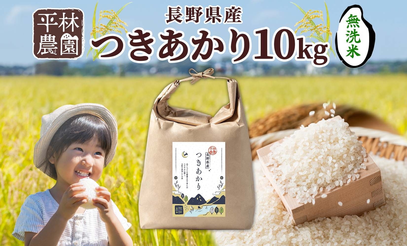 令和7年産&nbsp;つきあかり&nbsp;無洗米&nbsp;10kg×1袋&nbsp;長野県産&nbsp;米&nbsp;精米&nbsp;お米&nbsp;ごはん&nbsp;ライス&nbsp;甘み&nbsp;農家直送&nbsp;産直&nbsp;信州&nbsp;人気&nbsp;ギフト&nbsp;お取り寄せ&nbsp;平林農園&nbsp;送料無料&nbsp;長野県&nbsp;大町市