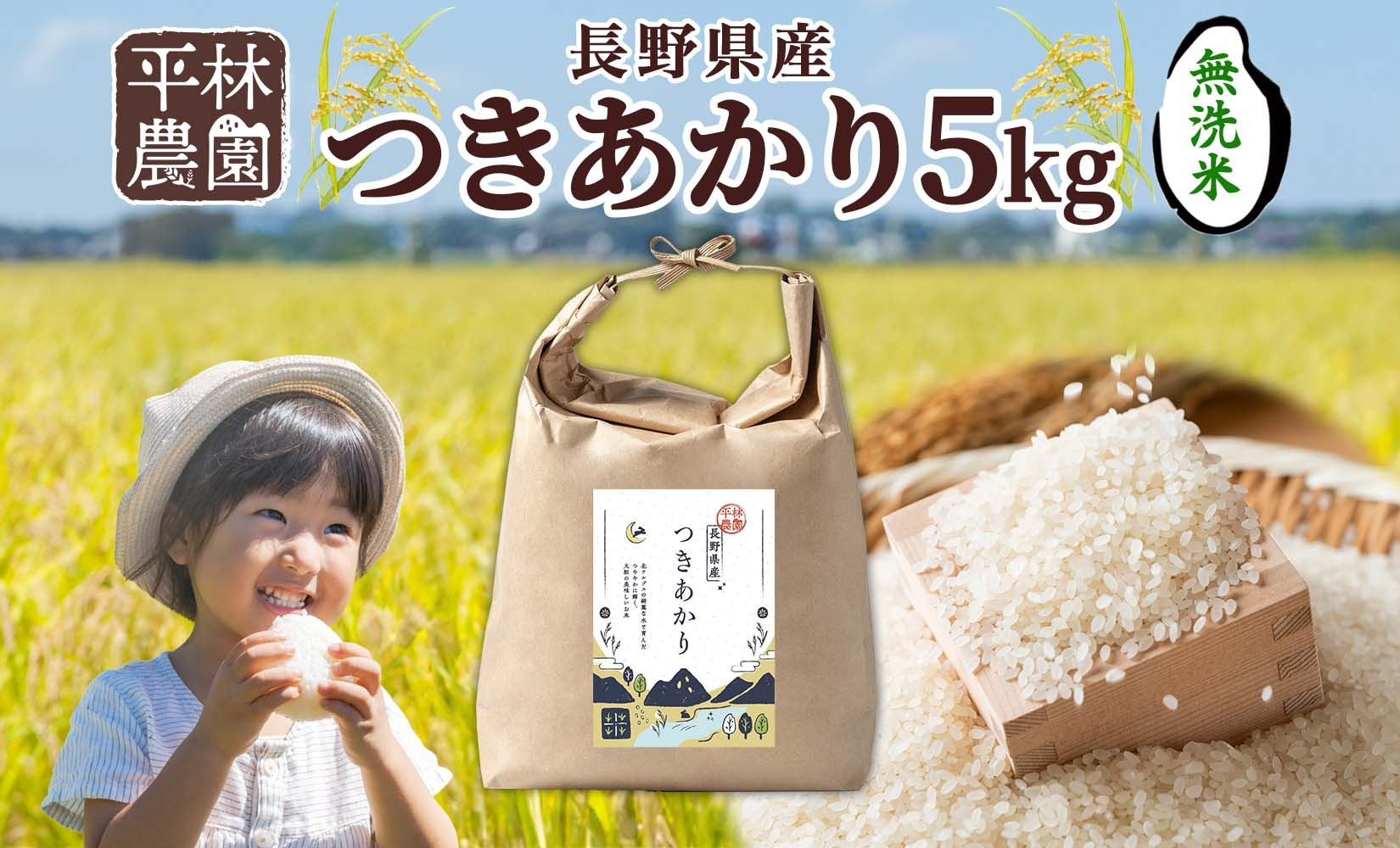 令和7年産&nbsp;つきあかり&nbsp;無洗米&nbsp;5kg×1袋&nbsp;長野県産&nbsp;米&nbsp;精米&nbsp;お米&nbsp;ごはん&nbsp;ライス&nbsp;甘み&nbsp;農家直送&nbsp;産直&nbsp;信州&nbsp;人気&nbsp;ギフト&nbsp;お取り寄せ&nbsp;平林農園&nbsp;送料無料&nbsp;長野県&nbsp;大町市
