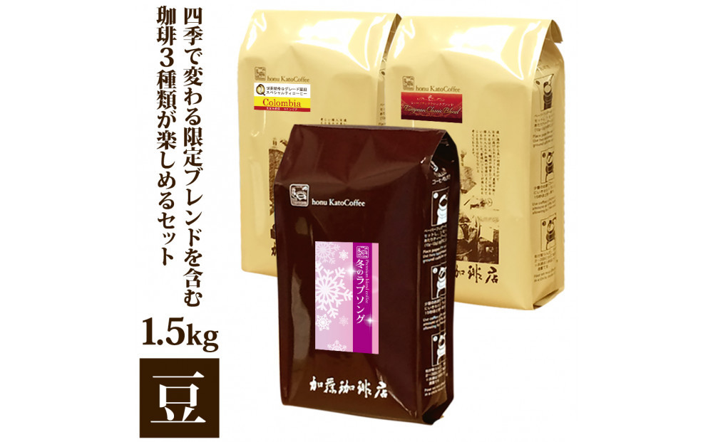 四季で変わる限定ブレンドを含む3種類　合計150杯分を楽しめるコーヒーセット　豆のまま&nbsp;|&nbsp;焙煎豆&nbsp;深煎り&nbsp;中煎り&nbsp;豆&nbsp;コーヒー豆&nbsp;珈琲&nbsp;カフェ&nbsp;季節限定&nbsp;ブレンド&nbsp;飲み比べ&nbsp;大容量&nbsp;人気&nbsp;おすすめ&nbsp;香り&nbsp;&nbsp;飲料&nbsp;ギフト&nbsp;贈答&nbsp;ご当地グルメ&nbsp;送料無料