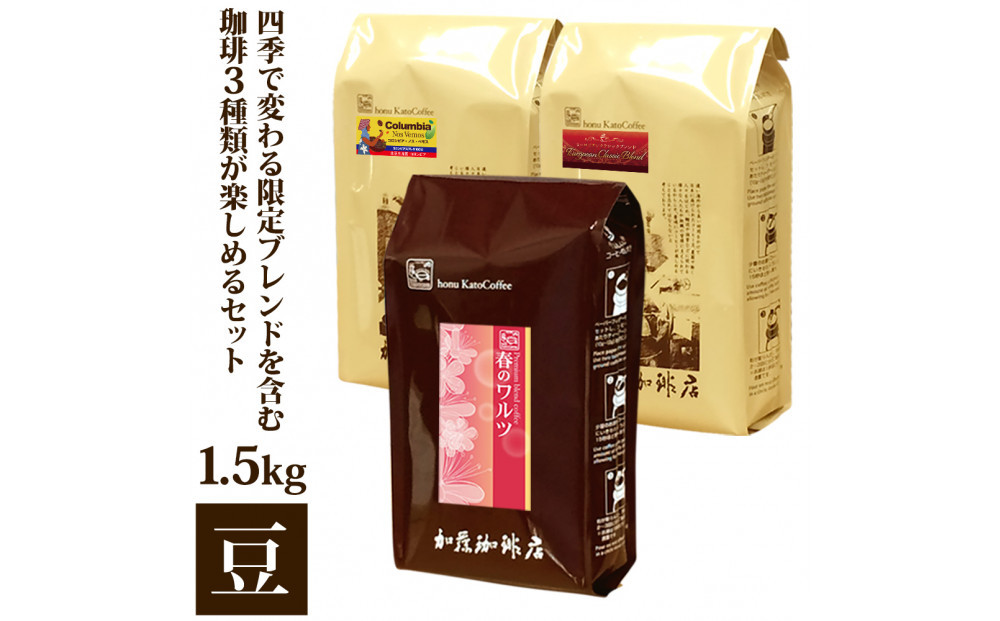 四季で変わる限定ブレンドを含む3種類　合計150杯分を楽しめるコーヒーセット　豆のまま&nbsp;|&nbsp;焙煎豆&nbsp;深煎り&nbsp;中煎り&nbsp;豆&nbsp;コーヒー豆&nbsp;珈琲&nbsp;カフェ&nbsp;季節限定&nbsp;ブレンド&nbsp;飲み比べ&nbsp;大容量&nbsp;人気&nbsp;おすすめ&nbsp;香り&nbsp;&nbsp;飲料&nbsp;ギフト&nbsp;贈答&nbsp;ご当地グルメ&nbsp;送料無料
