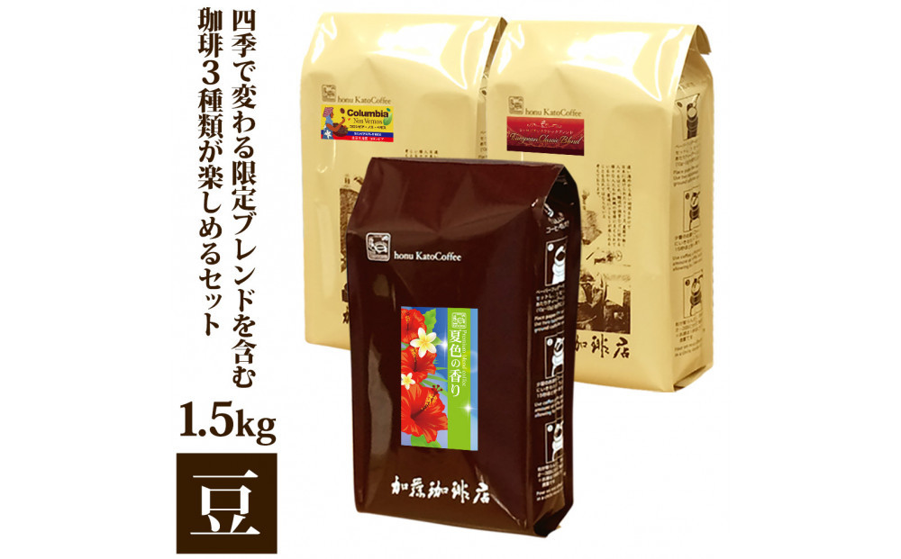 加藤珈琲店&nbsp;四季で変わる3種のコーヒーセット&nbsp;限定ブレンド入り&nbsp;合計150杯分&nbsp;豆のまま&nbsp;|&nbsp;焙煎豆&nbsp;深煎り&nbsp;中煎り&nbsp;豆&nbsp;コーヒー豆&nbsp;珈琲&nbsp;カフェ&nbsp;季節限定&nbsp;ブレンド&nbsp;飲み比べ&nbsp;大容量&nbsp;人気&nbsp;おすすめ&nbsp;香り&nbsp;&nbsp;飲料&nbsp;ギフト&nbsp;贈答&nbsp;ご当地グルメ&nbsp;送料無料
