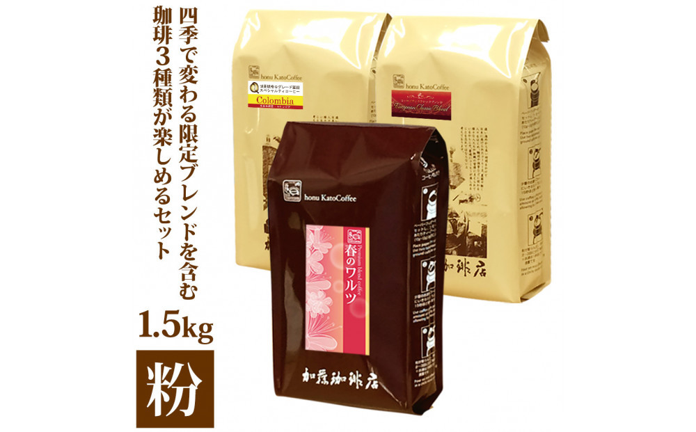 四季で変わる限定ブレンドを含む3種類　合計150杯分を楽しめるコーヒーセット　粉&nbsp;|&nbsp;焙煎&nbsp;コーヒー粉&nbsp;深煎り&nbsp;中煎り&nbsp;粉コーヒー&nbsp;珈琲&nbsp;季節限定&nbsp;ブレンド&nbsp;飲み比べ&nbsp;大容量&nbsp;人気&nbsp;おすすめ&nbsp;カフェ&nbsp;香り&nbsp;飲料&nbsp;ギフト&nbsp;贈答&nbsp;ご当地グルメ&nbsp;送料無料