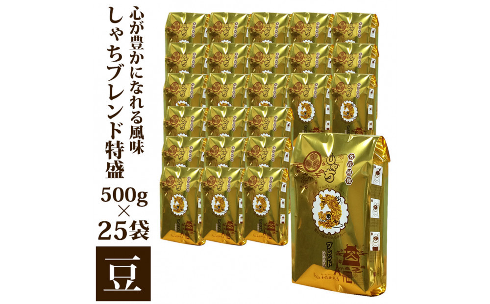 心が豊かになれる風味しゃちブレンド500g　特盛25袋セット豆のまま&nbsp;|&nbsp;焙煎豆&nbsp;コーヒー&nbsp;豆&nbsp;カフェ&nbsp;ブレンド&nbsp;深煎り&nbsp;中煎り&nbsp;大容量&nbsp;業務用&nbsp;珈琲&nbsp;飲料&nbsp;香り&nbsp;飲み比べ&nbsp;人気&nbsp;おすすめ&nbsp;ギフト&nbsp;贈答&nbsp;ご当地グルメ&nbsp;送料無料