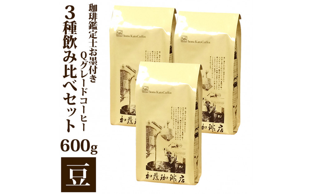 珈琲鑑定士お墨付きQグレードコーヒー３種　飲み比べセット　豆のまま&nbsp;|&nbsp;焙煎豆&nbsp;Qグレード&nbsp;カフェ&nbsp;ブレンド&nbsp;香り&nbsp;深煎り&nbsp;中煎り&nbsp;豆&nbsp;コーヒー豆&nbsp;珈琲&nbsp;高品質&nbsp;飲み比べ&nbsp;人気&nbsp;おすすめ&nbsp;&nbsp;飲料&nbsp;ギフト&nbsp;贈答&nbsp;ご当地グルメ&nbsp;送料無料