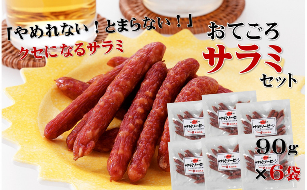【天狗ハム】おてごろサラミセット 食品 サラミ サラミセット 地方 特産品 産地直送 お取り寄せ 満足感 手軽な 高品質 食べ物 お肉 石川 金沢 北陸 復興支援 復興応援