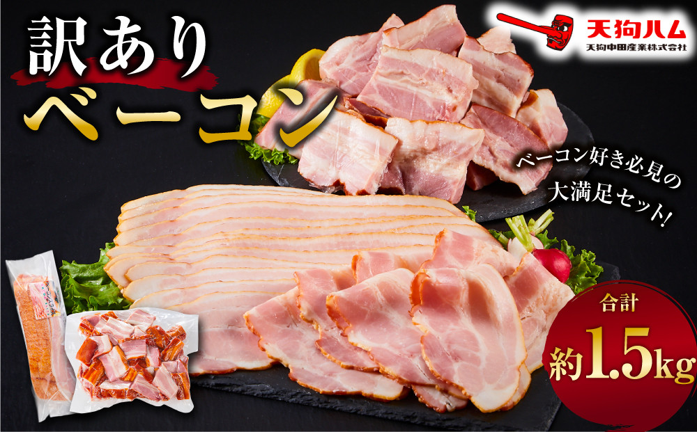生活応援！&nbsp;期間限定&nbsp;内容量&nbsp;約1.5kg【天狗ハム】訳ありベーコン（スライスタイプ、ブロックタイプ&nbsp;など）種類はお選びできません&nbsp;|&nbsp;肉&nbsp;お肉&nbsp;にく&nbsp;食品&nbsp;ベーコン&nbsp;加工品&nbsp;惣菜&nbsp;おかず&nbsp;加工食品&nbsp;スライス&nbsp;ブロックタイプ&nbsp;惣菜&nbsp;和風&nbsp;食品&nbsp;おかず&nbsp;豚肉&nbsp;料理用&nbsp;食卓用&nbsp;高品質&nbsp;贅沢&nbsp;家庭用&nbsp;お試し&nbsp;バーベキュー用&nbsp;パーティー用&nbsp;人気&nbsp;おすすめ&nbsp;送料無料