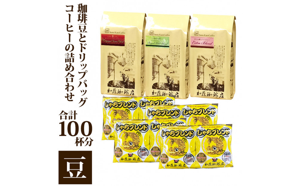 コーヒー豆とドリップバッグコーヒーの詰め合わせ　合計100杯分セット　豆のまま