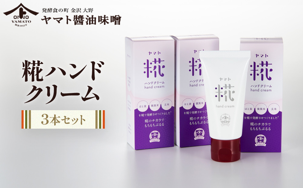 糀ハンドクリーム　3本セット（ハトムギ・紫黒米・玄米を糀で発酵させ抽出したエキスを使用）ハンドクリーム&nbsp;コスメ&nbsp;スキンケア&nbsp;化粧品&nbsp;発酵&nbsp;糀&nbsp;ハトムギ&nbsp;紫黒米&nbsp;玄米&nbsp;ナチュラル&nbsp;日本製&nbsp;天然成分&nbsp;保湿&nbsp;手荒れケア&nbsp;プレゼント&nbsp;手肌ケア&nbsp;石川&nbsp;金沢&nbsp;北陸&nbsp;復興支援&nbsp;復興応援