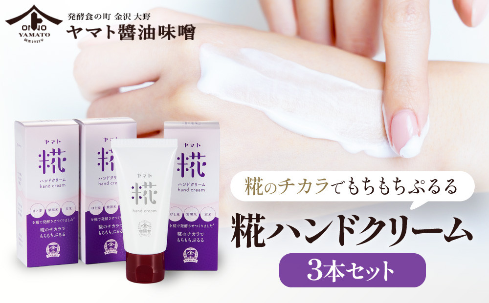 糀ハンドクリーム　3本セット（ハトムギ・紫黒米・玄米を糀で発酵させ抽出したエキスを使用）ハンドクリーム&nbsp;コスメ&nbsp;スキンケア&nbsp;化粧品&nbsp;発酵&nbsp;糀&nbsp;ハトムギ&nbsp;紫黒米&nbsp;玄米&nbsp;ナチュラル&nbsp;日本製&nbsp;天然成分&nbsp;保湿&nbsp;手荒れケア&nbsp;プレゼント&nbsp;手肌ケア&nbsp;石川&nbsp;金沢&nbsp;北陸&nbsp;復興支援&nbsp;復興応援