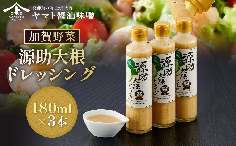 【加賀野菜】源助大根ドレッシング&nbsp;180ml&nbsp;3本（サラダ、カルパッチョ、和風ハンバーグに）調味料&nbsp;食品&nbsp;加工食品&nbsp;ドレッシング&nbsp;源助&nbsp;大根&nbsp;金沢&nbsp;野菜&nbsp;サラダ&nbsp;カルパッチョ&nbsp;和風&nbsp;ハンバーグ&nbsp;地元&nbsp;特産品&nbsp;健康&nbsp;健康志向&nbsp;自然派&nbsp;無添加&nbsp;石川&nbsp;金沢&nbsp;北陸&nbsp;復興支援&nbsp;復興応援