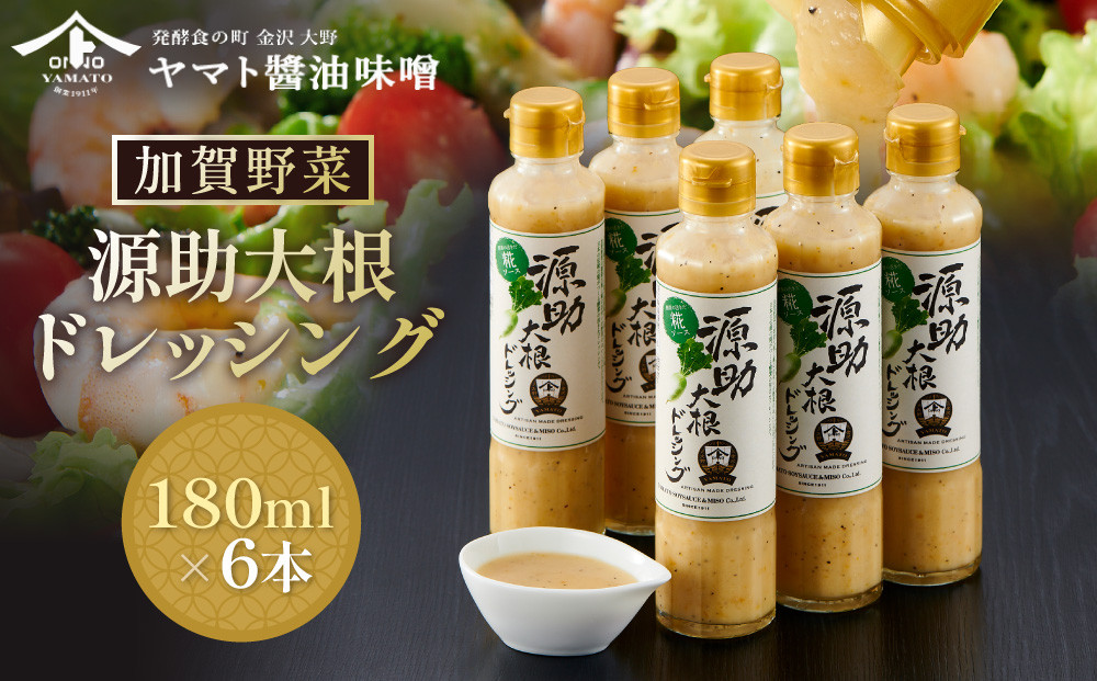 【加賀野菜】源助大根ドレッシング&nbsp;180ml&nbsp;6本（サラダ、カルパッチョ、和風ハンバーグに）調味料&nbsp;食品&nbsp;加工食品&nbsp;ドレッシング&nbsp;源助&nbsp;大根&nbsp;金沢&nbsp;野菜&nbsp;サラダ&nbsp;カルパッチョ&nbsp;和風&nbsp;ハンバーグ&nbsp;地元&nbsp;特産品&nbsp;健康&nbsp;健康志向&nbsp;自然派&nbsp;無添加&nbsp;石川&nbsp;金沢&nbsp;北陸&nbsp;復興支援&nbsp;復興応援