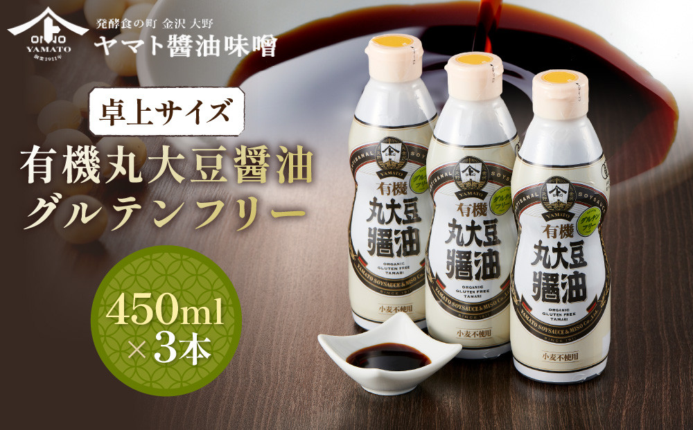 【卓上サイズ】有機丸大豆醤油&nbsp;グルテンフリー&nbsp;450ml&nbsp;3本（金沢市大野町産：大野醤油、オーガニック、小麦不使用グルテンフリー、アレルギー対策にも）調味料&nbsp;油&nbsp;醤油&nbsp;大野醤油&nbsp;オーガニック&nbsp;グルテンフリー&nbsp;アレルギー対策&nbsp;減塩&nbsp;濃口&nbsp;さしみ醤油&nbsp;食品&nbsp;加工食品&nbsp;大野町&nbsp;有機&nbsp;小麦不使用&nbsp;卓上サイズ&nbsp;健康志向&nbsp;国内産&nbsp;無添加&nbsp;プレミアム品質&nbsp;大豆製品&nbsp;クリーンラベル&nbsp;有機丸大豆&nbsp;石川&nbsp;金沢&nbsp;北陸&nbsp;復興支援&nbsp;復興応援
