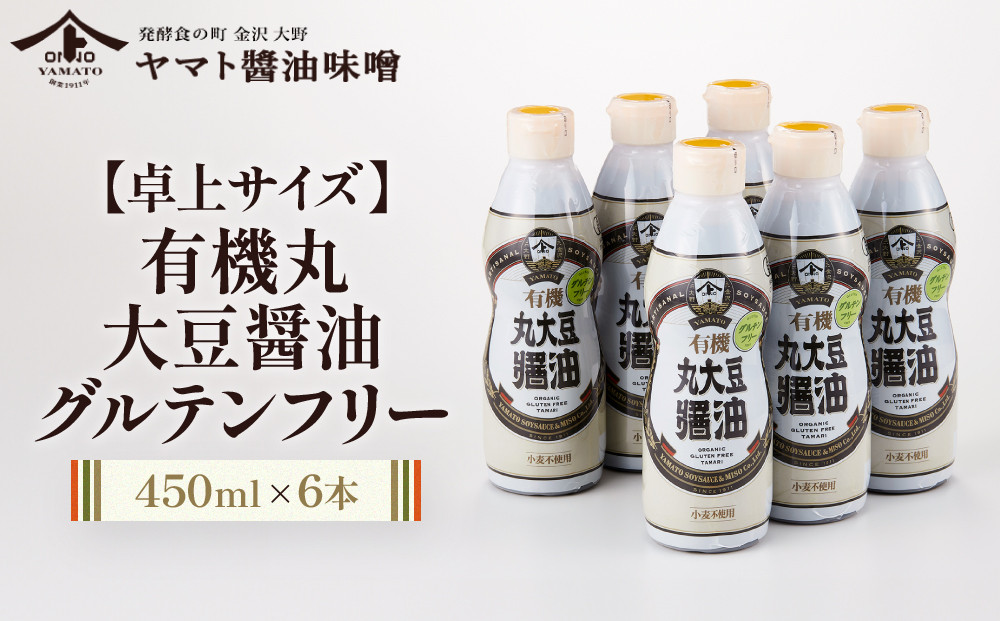 【卓上サイズ】有機丸大豆醤油&nbsp;グルテンフリー&nbsp;450ml&nbsp;6本（金沢市大野町産：大野醤油、オーガニック、小麦不使用グルテンフリー、アレルギー対策にも）調味料&nbsp;油&nbsp;醤油&nbsp;大野醤油&nbsp;オーガニック&nbsp;グルテンフリー&nbsp;アレルギー対策&nbsp;減塩&nbsp;濃口&nbsp;さしみ醤油&nbsp;食品&nbsp;加工食品&nbsp;大野町&nbsp;有機&nbsp;小麦不使用&nbsp;卓上サイズ&nbsp;健康志向&nbsp;国内産&nbsp;無添加&nbsp;プレミアム品質&nbsp;大豆製品&nbsp;クリーンラベル&nbsp;有機丸大豆&nbsp;石川&nbsp;金沢&nbsp;北陸&nbsp;復興支援&nbsp;復興応援