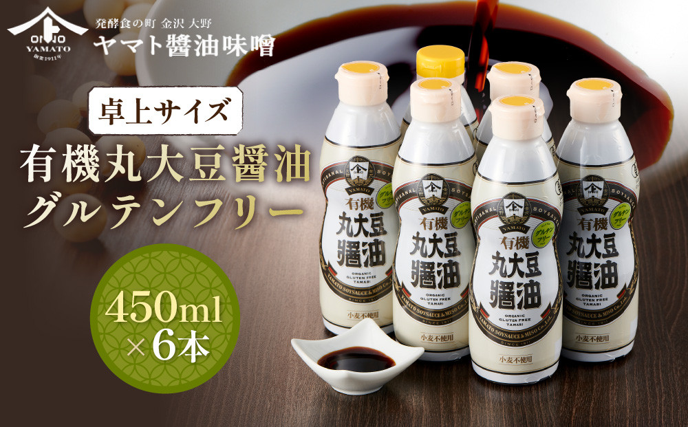 【卓上サイズ】有機丸大豆醤油&nbsp;グルテンフリー&nbsp;450ml&nbsp;6本（金沢市大野町産：大野醤油、オーガニック、小麦不使用グルテンフリー、アレルギー対策にも）調味料&nbsp;油&nbsp;醤油&nbsp;大野醤油&nbsp;オーガニック&nbsp;グルテンフリー&nbsp;アレルギー対策&nbsp;減塩&nbsp;濃口&nbsp;さしみ醤油&nbsp;食品&nbsp;加工食品&nbsp;大野町&nbsp;有機&nbsp;小麦不使用&nbsp;卓上サイズ&nbsp;健康志向&nbsp;国内産&nbsp;無添加&nbsp;プレミアム品質&nbsp;大豆製品&nbsp;クリーンラベル&nbsp;有機丸大豆&nbsp;石川&nbsp;金沢&nbsp;北陸&nbsp;復興支援&nbsp;復興応援