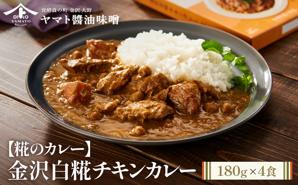 【糀のカレー】金沢白糀チキンカレー&nbsp;180g&nbsp;4食（レトルトパウチ）糀&nbsp;カレー&nbsp;チキン&nbsp;レトルト&nbsp;惣菜&nbsp;加工品&nbsp;食品&nbsp;和風&nbsp;鶏肉&nbsp;便利&nbsp;簡単&nbsp;時短&nbsp;家族用&nbsp;プレゼント用&nbsp;ヘルシー&nbsp;伝統料理&nbsp;国産&nbsp;石川&nbsp;金沢&nbsp;北陸&nbsp;復興支援&nbsp;復興応援