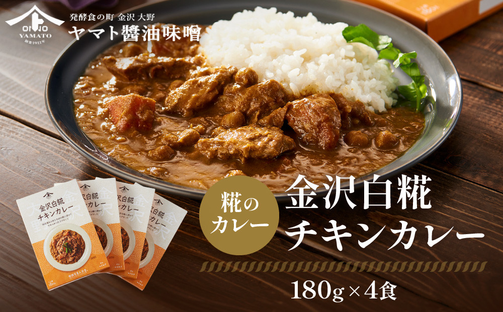 【糀のカレー】金沢白糀チキンカレー&nbsp;180g&nbsp;4食（レトルトパウチ）糀&nbsp;カレー&nbsp;チキン&nbsp;レトルト&nbsp;惣菜&nbsp;加工品&nbsp;食品&nbsp;和風&nbsp;鶏肉&nbsp;便利&nbsp;簡単&nbsp;時短&nbsp;家族用&nbsp;プレゼント用&nbsp;ヘルシー&nbsp;伝統料理&nbsp;国産&nbsp;石川&nbsp;金沢&nbsp;北陸&nbsp;復興支援&nbsp;復興応援