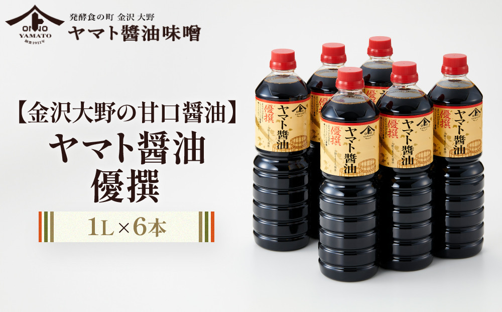 【金沢大野の甘口醤油】ヤマト醤油&nbsp;優撰&nbsp;1L&nbsp;6本（刺身醤油、寿司醤油、煮魚、普段使いにぴったりの金沢大野の甘口醤油）調味料&nbsp;油&nbsp;醤油&nbsp;甘口&nbsp;さしみ&nbsp;寿司&nbsp;煮魚&nbsp;普段使い&nbsp;大野&nbsp;味噌&nbsp;和食&nbsp;料理用&nbsp;家庭用&nbsp;高級&nbsp;日本食&nbsp;調理用&nbsp;食材&nbsp;伝統製法&nbsp;天然素材&nbsp;食品加工&nbsp;食卓&nbsp;プレミアム&nbsp;クオリティ&nbsp;石川&nbsp;金沢&nbsp;北陸&nbsp;復興支援&nbsp;復興応援